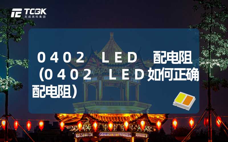 0402 LED 配电阻（0402 LED如何正确配电阻）